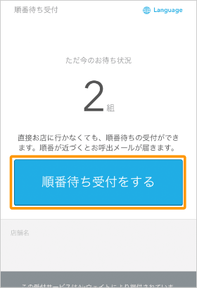 「順番待ち受付をする」を選択する