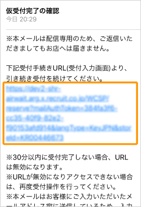 メールが届いたら本文内のURLを選択する