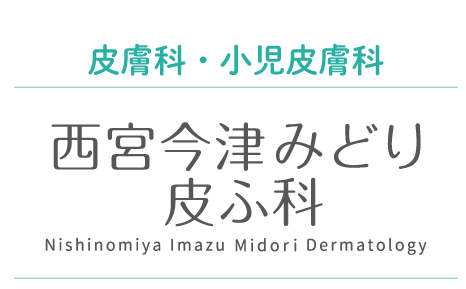 皮膚科・小児皮膚科 西宮今津みどり皮ふ科