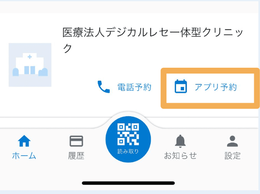 「アプリ予約」をタップ