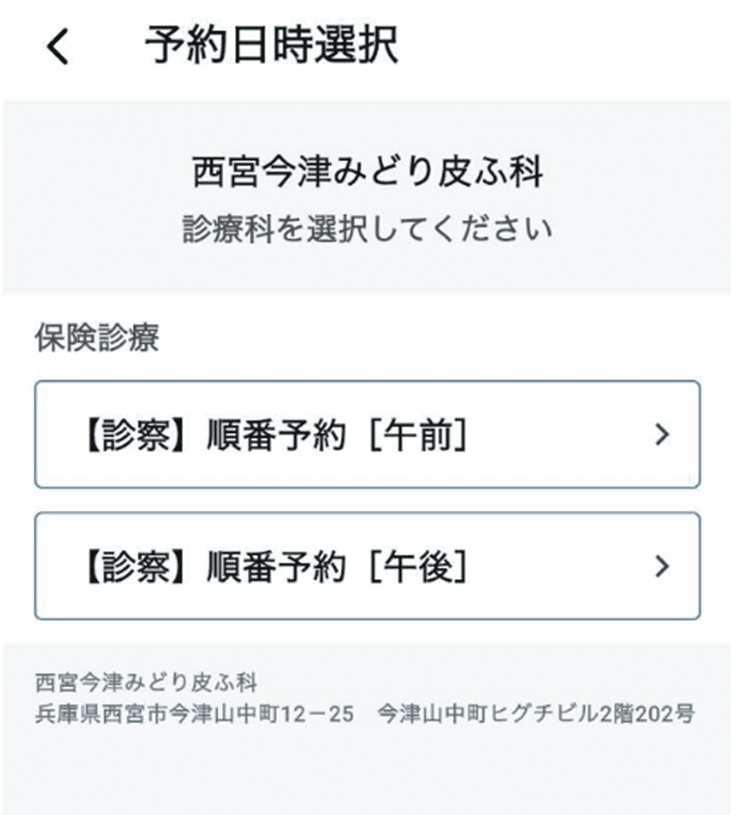 受診を希望される診療項目を選択