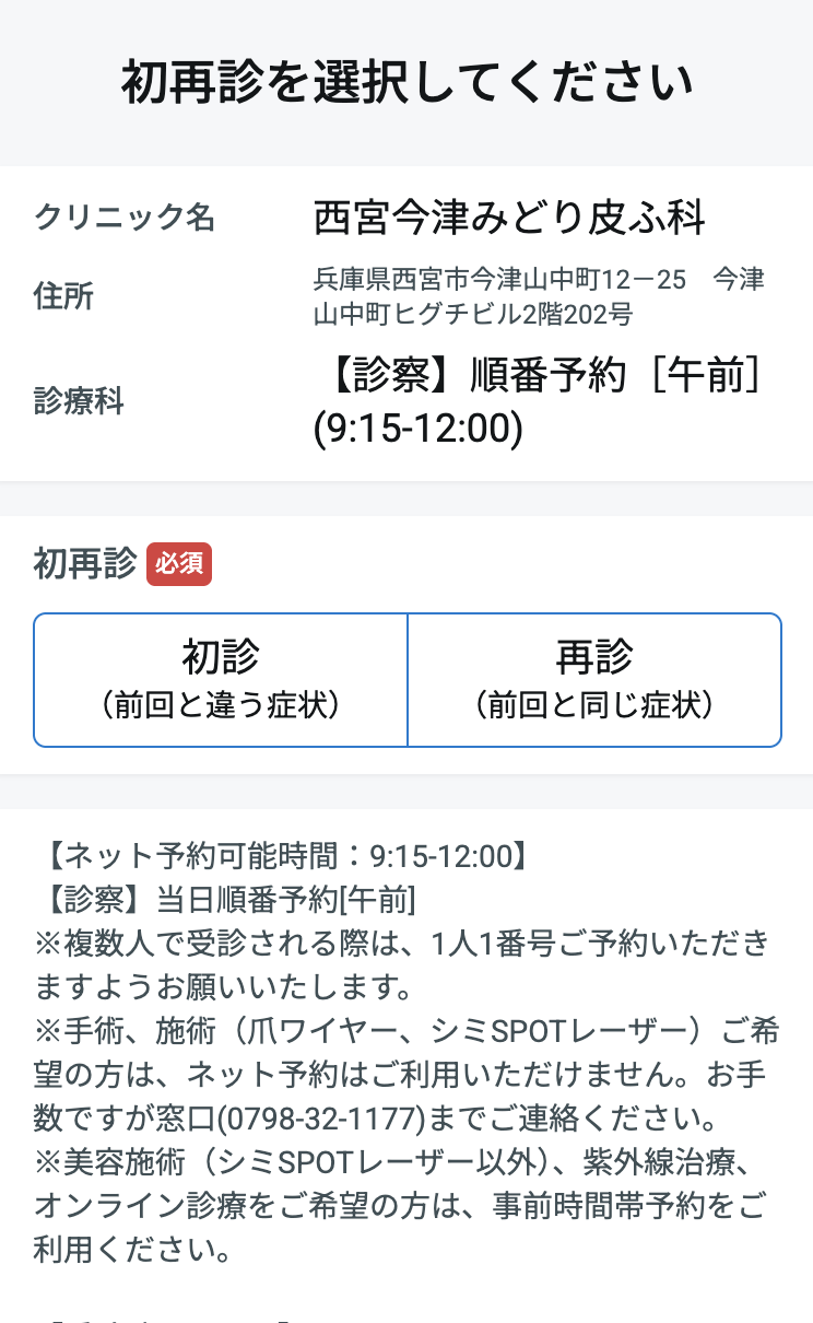 初診／再診を選択